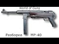 World of Guns: Gun Disassembly: видео по разборке МП-40 в игре.