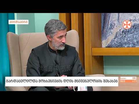 დეკანოზი საბა ჭიკაიძე - გარდაცვლილთა მოხსენიების დღის მნიშვნელობის შესახებ