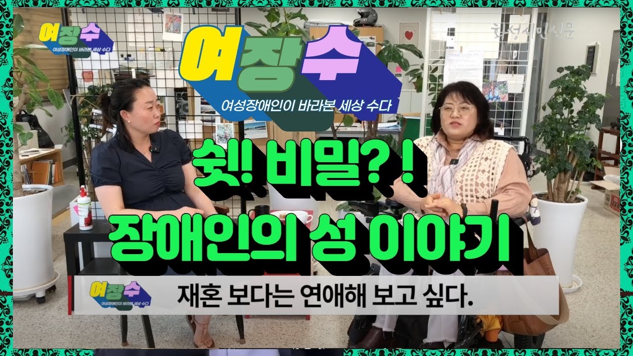 장애인의 성 이야기 - 여장수 6회