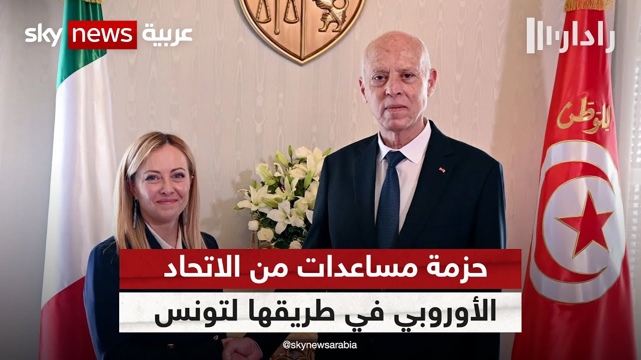 رئيسة وزراء إيطاليا: حزمة مساعدات من الاتحاد الأوروبي في طريقها لتونس | #رادار
