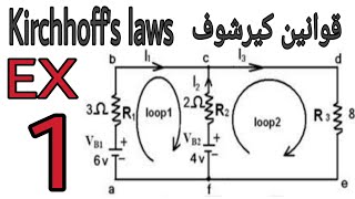 قوانيين كيرشوف kirchhoff's laws حل مثال بخطوات وبساطه