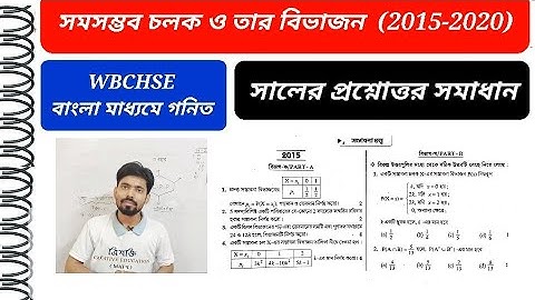 সমসম্ভব চলক ও তার বিভাজন[2015-2020 সালের প্রশ্নোত্তর সমাধান]