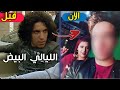 لن تصدق كيف أصبح أبطال مسلسل الليالي البيض بعد مرور 15 سنة 