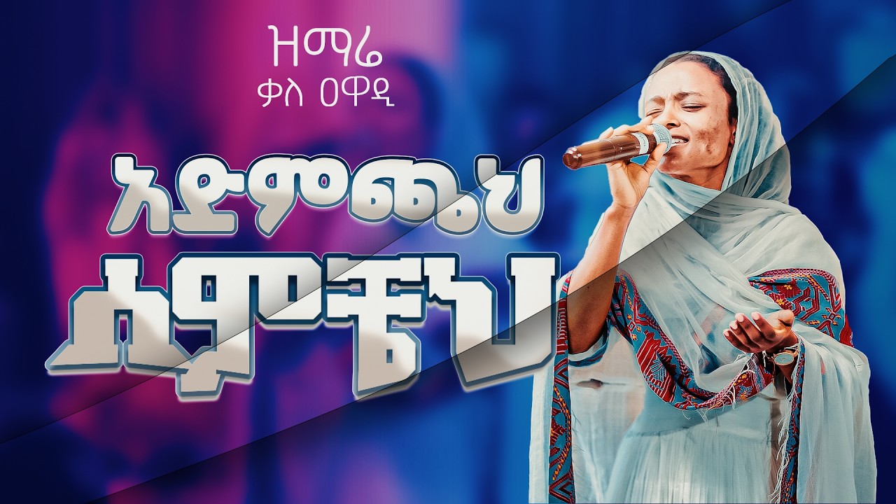 ሰምቼህ አድምጬህ || ዘማሪት በገሐድ ስዩም || Begehad Syeum || Kale Awadi ቃለ ዐዋዲ ቴሌብዥን