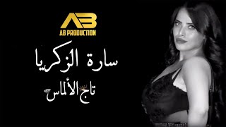 Sara Al Zakaria - Taj Al Almas (Lyric Video) | سارة الزكريا - تاج الألماس