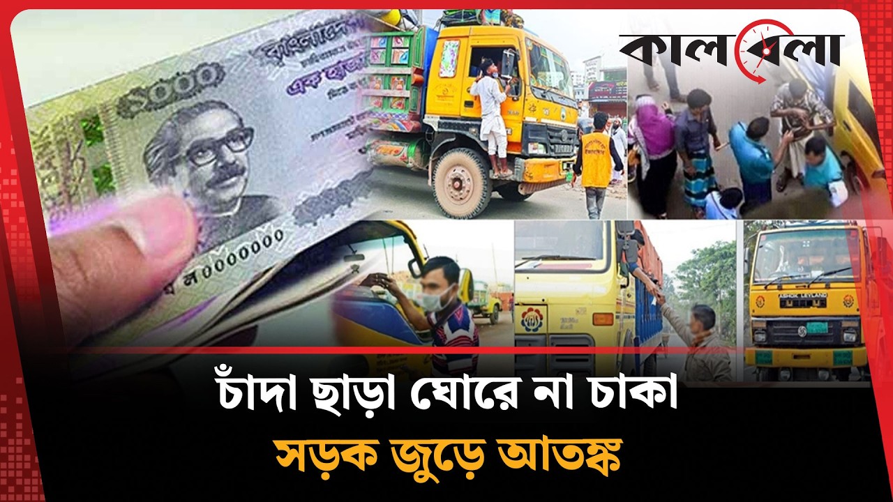 যেভাবে চাঁ'দাবাজির প্রভাব পড়ছে সাধারণ মানুষের রান্নাঘরে | Soroke Chandabaji | Kalbela News