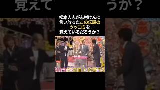 志村けんとダウンタウンの信頼関係 こいつにお前とかいうな