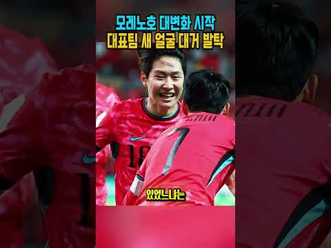 모레노호 대변화 시작대표팀 <strong>새</strong> 얼굴 대거 발탁