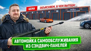 Автомойка самообслуживания из сэндвич-панелей | Цена 2025 | Зачем переплачивать за теплые боксы?