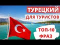 Турецкий для туристов. ТОП-10 фраз. Турецкий в Турции!