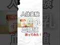 牛乳の血糖値測ってみた! #実験 #血糖値 #血糖値測定 #糖尿病