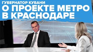 Губернатор Кубани: проект метро Краснодара есть и находится на госэкспертизе