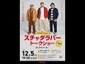 12/5(日)19:00~「大余談」発売記念 スチャダラパートークショー@diskunion ROCK in TOKYO
