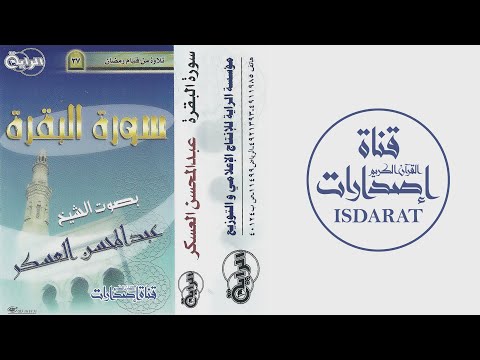 سورة البقرة من قيام رمضان الشيخ عبد المحسن العسكر