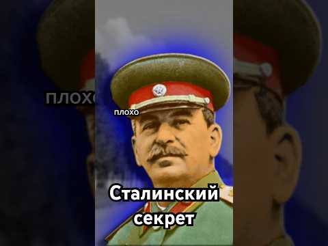 Сталинский секрет #история #точносказано #history #скрытые #хочуфакты #шортс