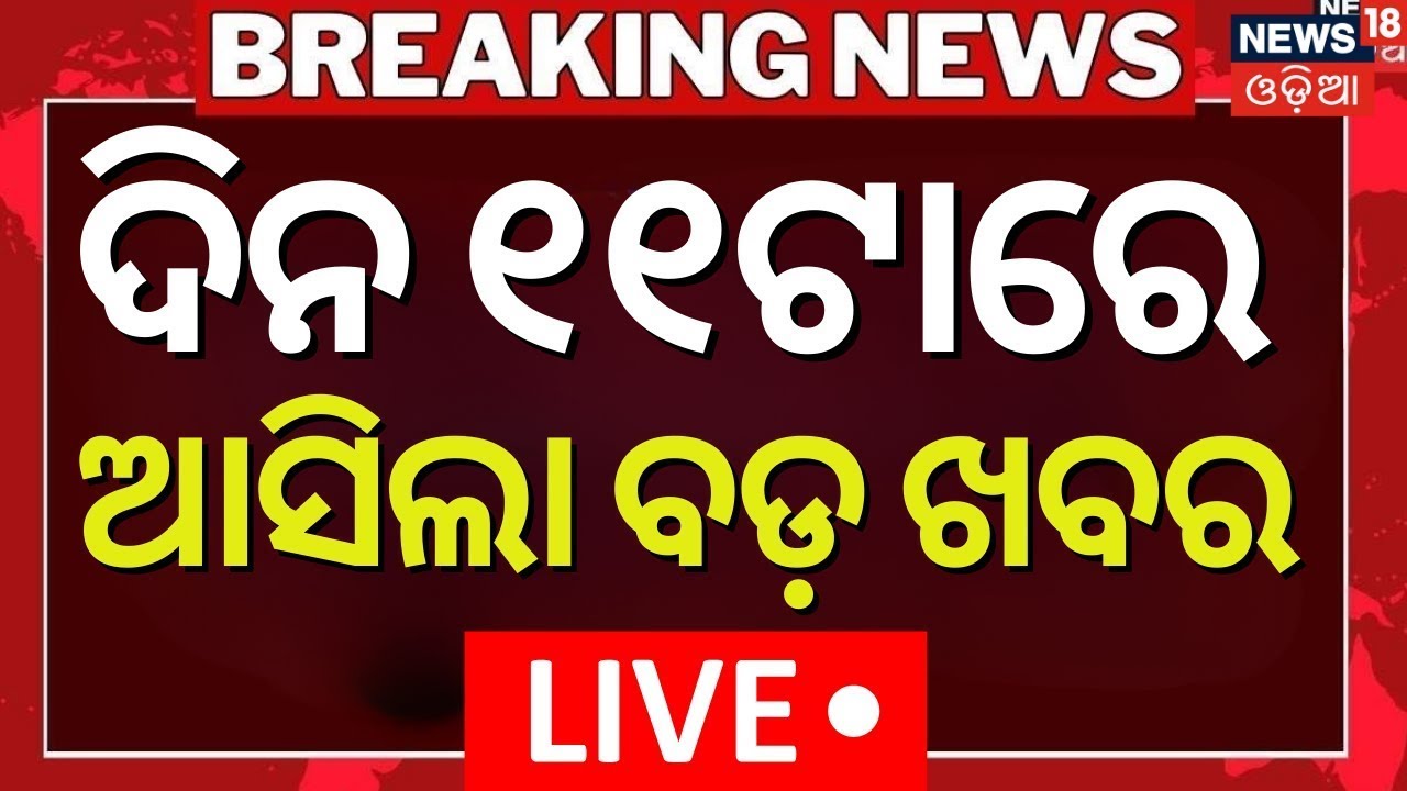 Live: 11AM News | 12th January | Drone Spotted At LOC | ISRO News | Iran Protest | Odia News