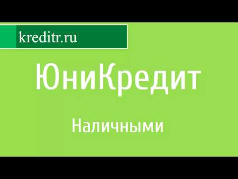 ЮниКредит Банк обзор кредита «Наличными»