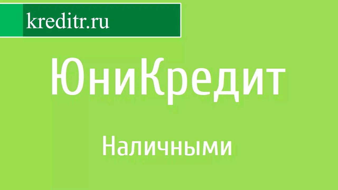 ЮниКредит Банк обзор кредита «Наличными» - YouTube