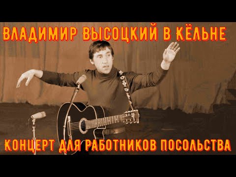 Видео: ВЫСОЦКИЙ в КЁЛЬНЕ. Концерт для работников Советского посольства. 14 апреля 1979 года.