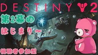 【デスティニー２】第２章で遊ぼう！🧸🔥【Vtuber】
