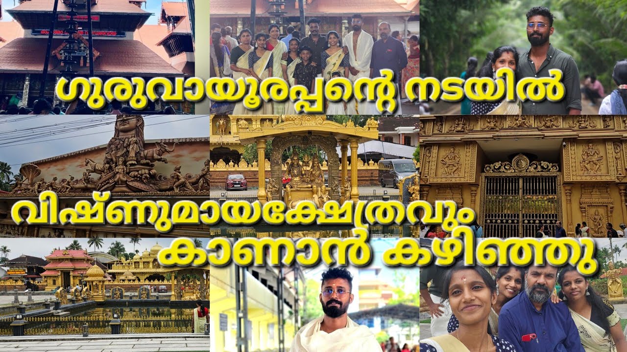 ഗുരുവായൂര് ദര്ശനം 🙏