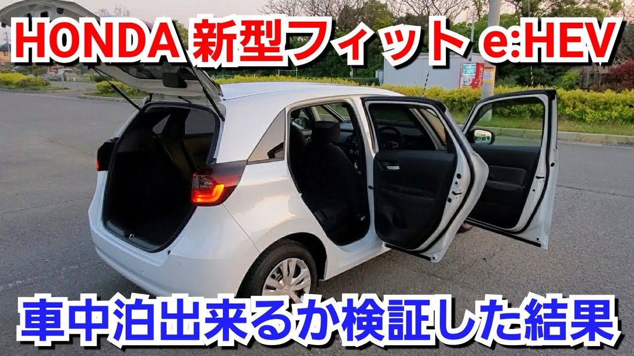 新型フィット 車中泊が出来るか検証した結果 新型アクアや新型ノートより優秀でした Youtube