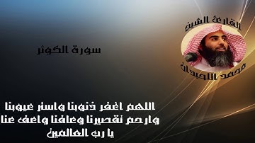 الشيخ محمد اللحيدان سورة الكوثر