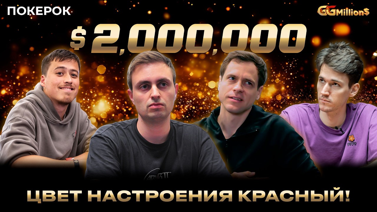 GGMillion$ High Rollers | $2,000,000 | Вячеслав Булдыгин, Александр Кириченко, Деян Каладжурджевич
