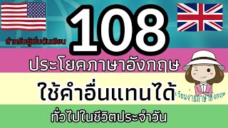 108 ประโยค | ภาษาอังกฤษ | ใช้จริงในชีวิตประจำวัน | แทนการพูดคำเดิมซ้ำๆ | @59abcs