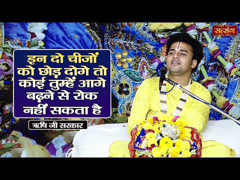 इन दो चीजों को छोड़ दोगे तो कोई तुम्हें आगे बढ़ने से रोक नहीं सकता है | Rishi Ji Maharaj