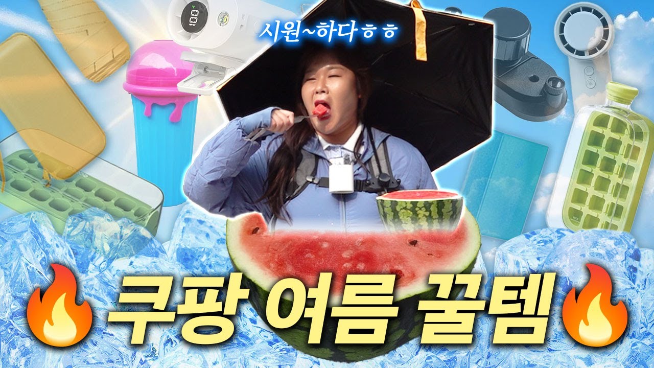 🔥쿠팡 여름템🔥폭염 속 삶의 질 끌어올려~~👆ㅣ 아이스메이커, 클립선풍기, 슬러시메이커, 우산거치대, 수박포크, 멘톨비누