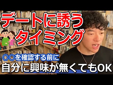 【メンタリストDaiGo】好意を確認してからデートに誘うのは遅すぎる【デートに誘う】【デート】
