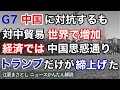 G7は中国に対抗するも、対中国貿易は世界で増加。経済では中国の思惑通りに。結局、トランプだけが中国を実際に締上げていた。一帯一路、ウイグル、バイデン、親中、媚中（江夏まさとしニュースかんたん解説）