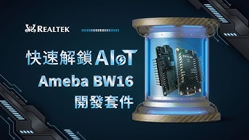 超Carry主裝備! 使用瑞昱Ameba BW16 快速解鎖AIoT實戰技能