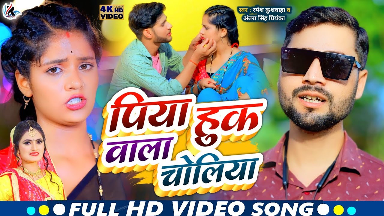 #4K पिया हुक वाला चोलियां || PIYA HUK VALA CHOLIYA NEW KHORTHA 2024 || RAMESH KUSHVAHA ANTRA SINGH