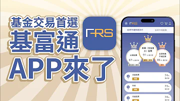 基金交易首選 基富通APP上線 