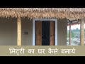 Mud House Construction India | Rammed Earth Walls Mud House | Beautiful Mud House India