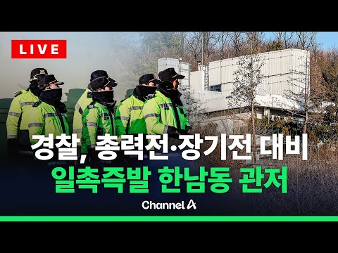 [🔴라이브를 켜라] &amp;#39;호위무사&amp;#39;는 사직, &amp;#39;체포 위기&amp;#39; 윤석열 대통령 / 채널A