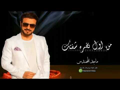من اول نظره شفتك ماجدالمهندس حصريا2023