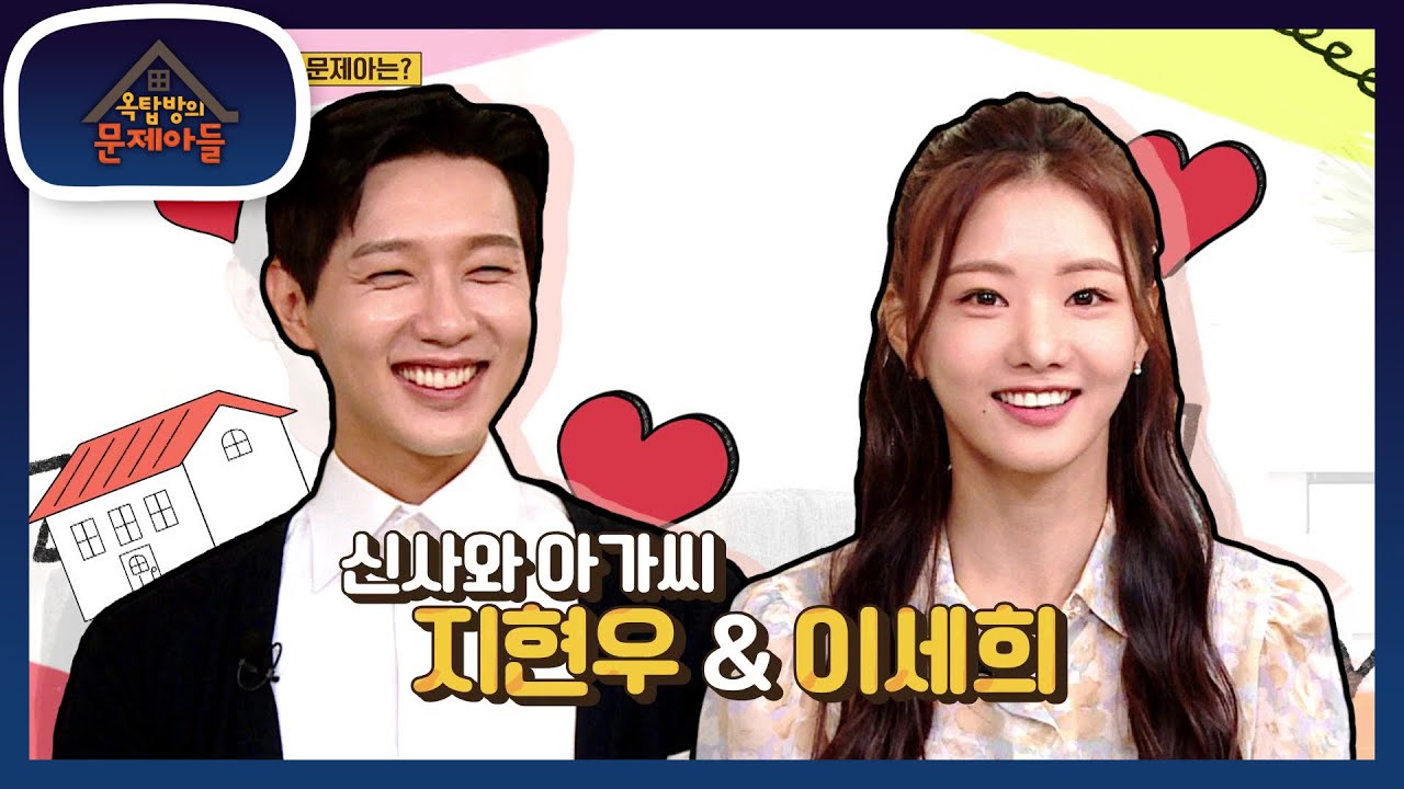 500대1 경쟁률을 뚫고 만난 로코커플! 신사와 아가씨 지현우X이세희 [옥탑방의 문제아들/Problem Child in House] | KBS 211012 방송