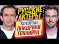 У НИХ ПОЛУЧИЛОСЬ! Русские актеры и актрисы, ПОКОРИВШИЕ ГОЛЛИВУД // ДКино