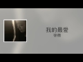 張韶涵 我的最愛 徐薇 翻唱 張韶涵 我的最愛 徐薇 翻唱