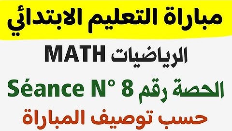 الرياضيات: الحصة 8 Dénombrement