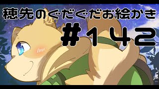 穂先幸之助のぐだぐだお絵かき　【142】