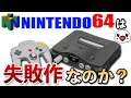 【議論】N64は本当に失敗作なのか？