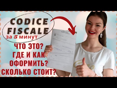 CODICE FISCALE | ПОЛНЫЙ ГАЙД ПО ОФОРМЛЕНИЮ В КОНСУЛЬСТВЕ ИТАЛИИ | Учеба в Италии