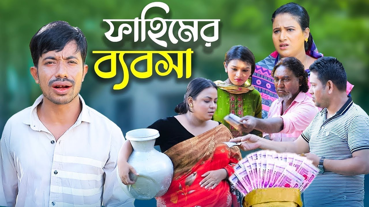 ফাহিমের ব্যবসা | Ancolik Natok |  ইদ্রিস 👭 ফাহিম | New CTG Natok 2025