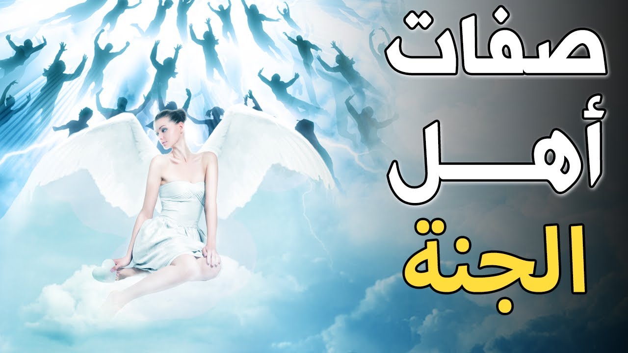 صفات يرسلها الله اليك ليخبرك انك من اهل الجنة وانه قد أحبك ورضى عنك ؟ هنيئاً لمن ظهرت عليه !!