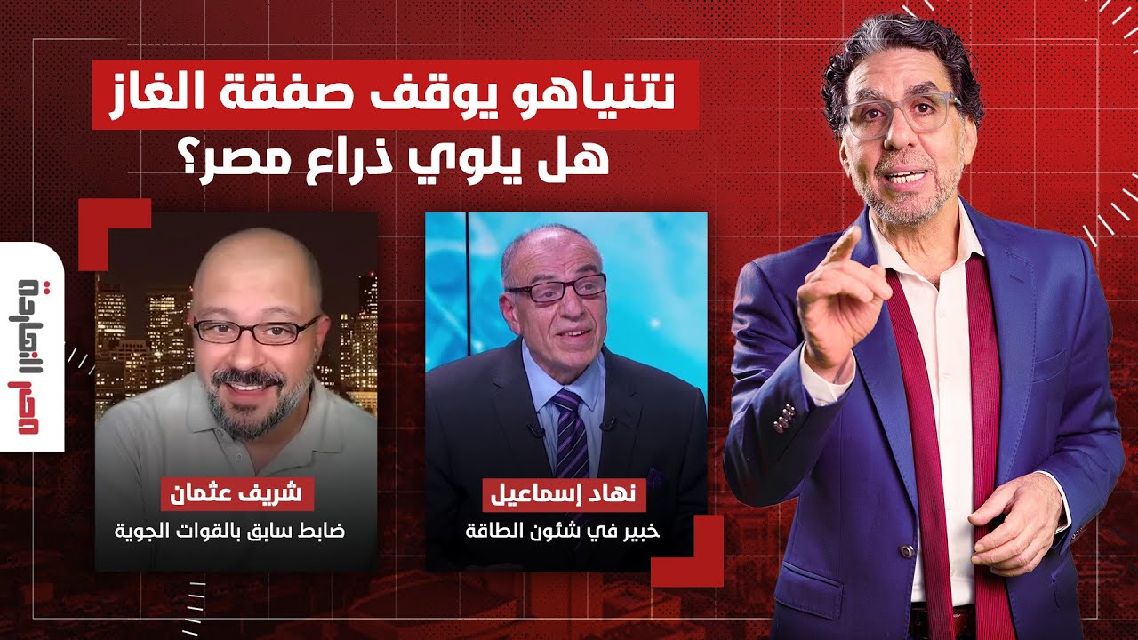 نتنياهو يوقف صفقة الغاز.. هل يلوي ذراع مصر؟ | حوار مع ضيوف مصر النهاردة