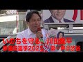 いのち優先の政治へ ワクチン問題 食の安全 コメ問題 PFAS #川田龍平 第一声@渋谷 スクランブル交差点脇 2025.7.3 #参議院選挙2025 #2枚目は川田龍平